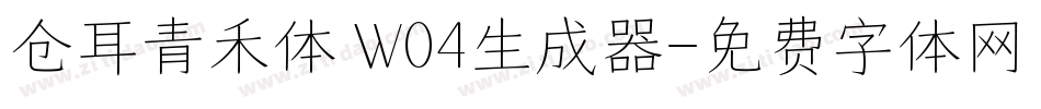 仓耳青禾体 W04生成器字体转换